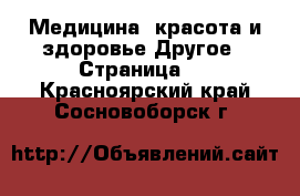 Медицина, красота и здоровье Другое - Страница 2 . Красноярский край,Сосновоборск г.